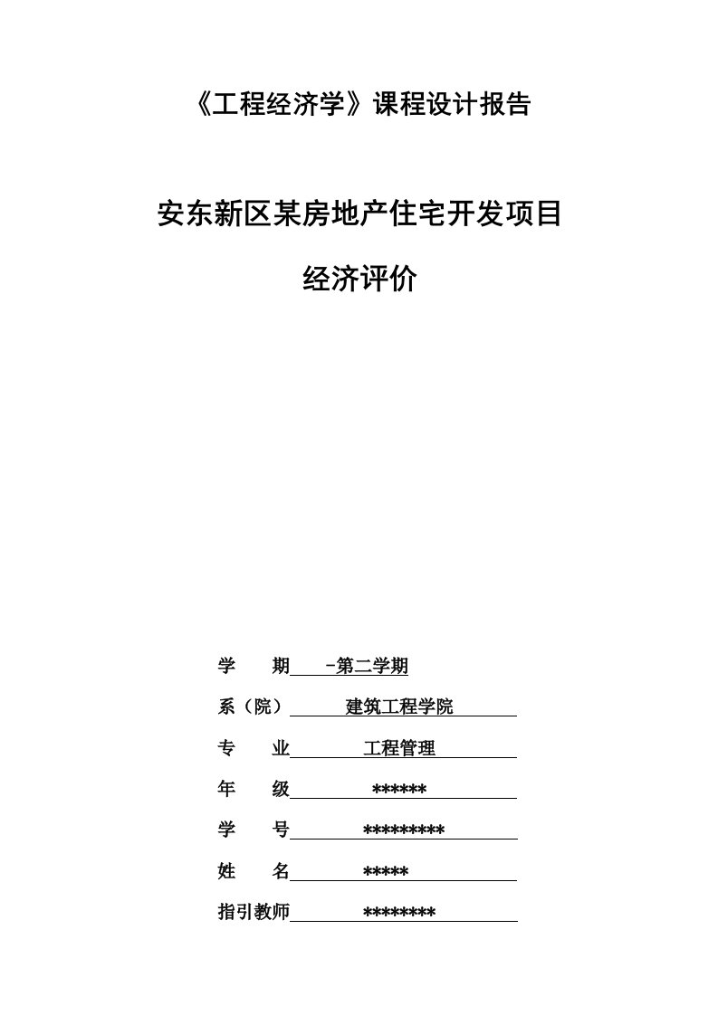 工程经济学课程设计报告doc