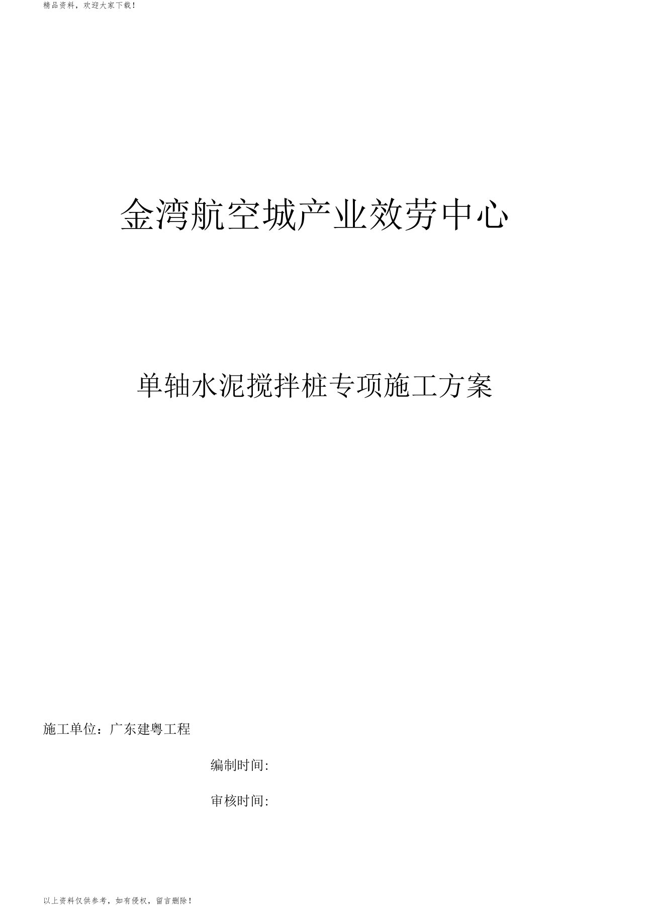 单轴水泥搅拌桩施工方案