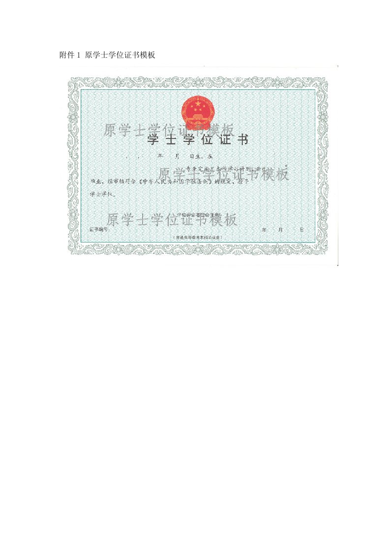 《附件1原学士学位证书模板》