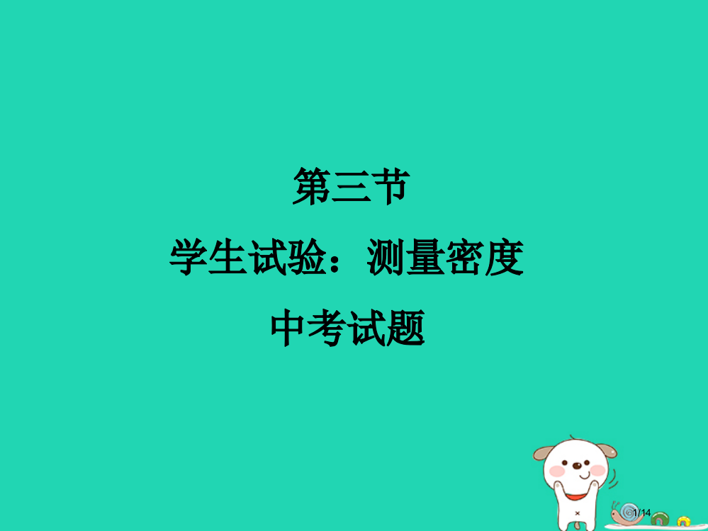 八年级物理上册2.4学生实验：测量密度习题省公开课一等奖新名师优质课获奖PPT课件