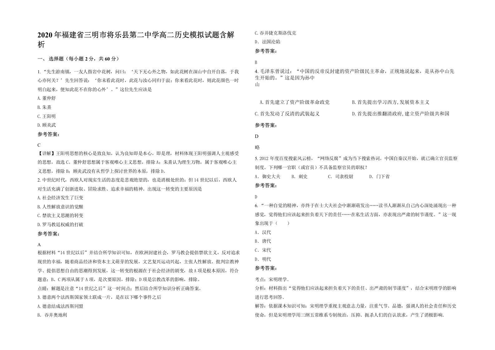 2020年福建省三明市将乐县第二中学高二历史模拟试题含解析