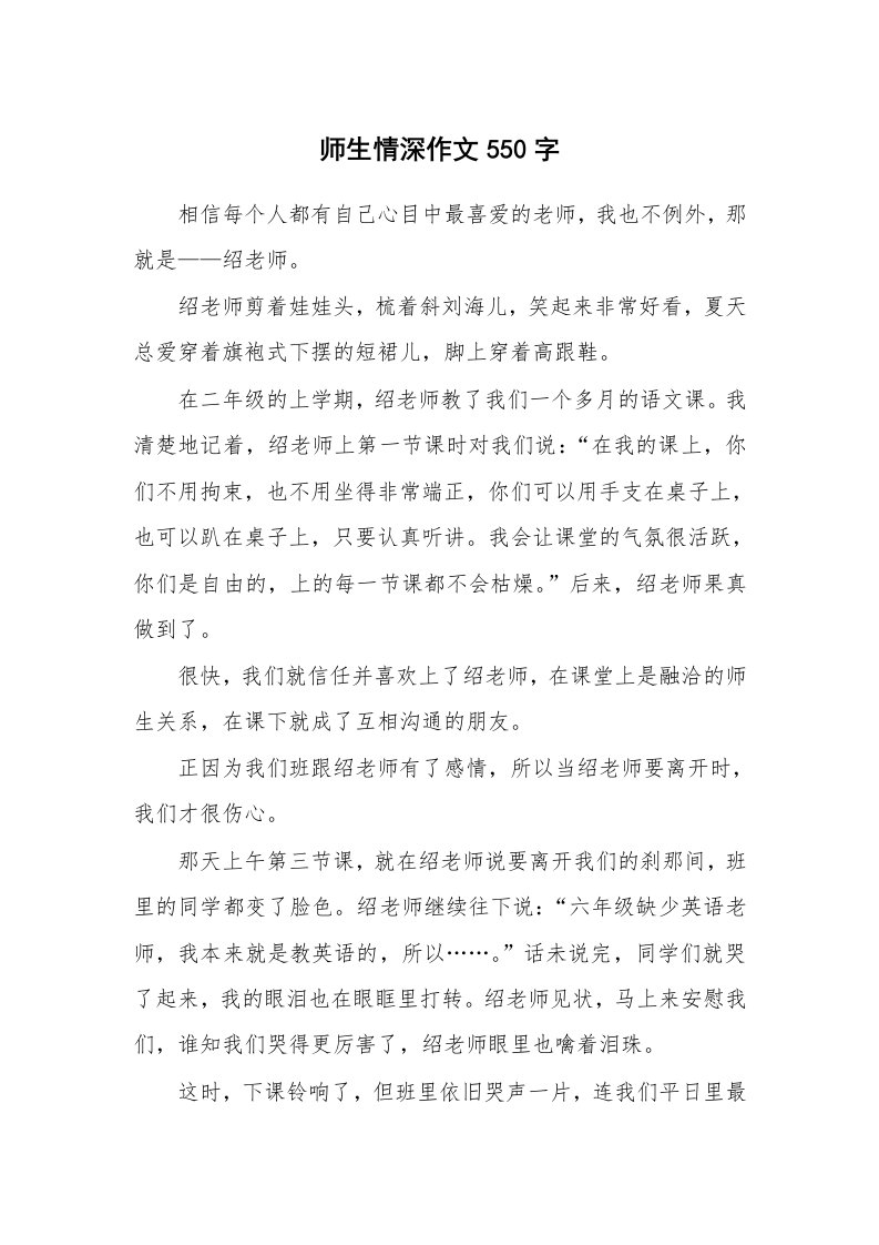 师生情深作文550字