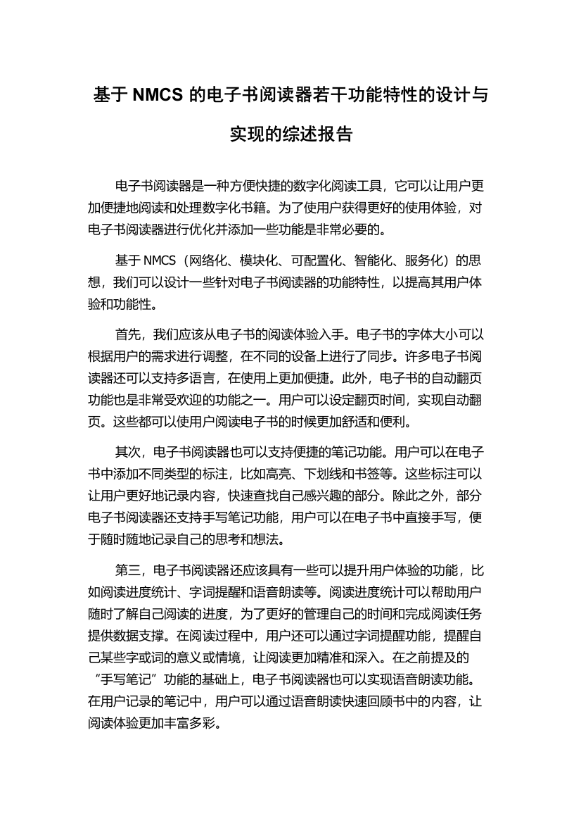 基于NMCS的电子书阅读器若干功能特性的设计与实现的综述报告