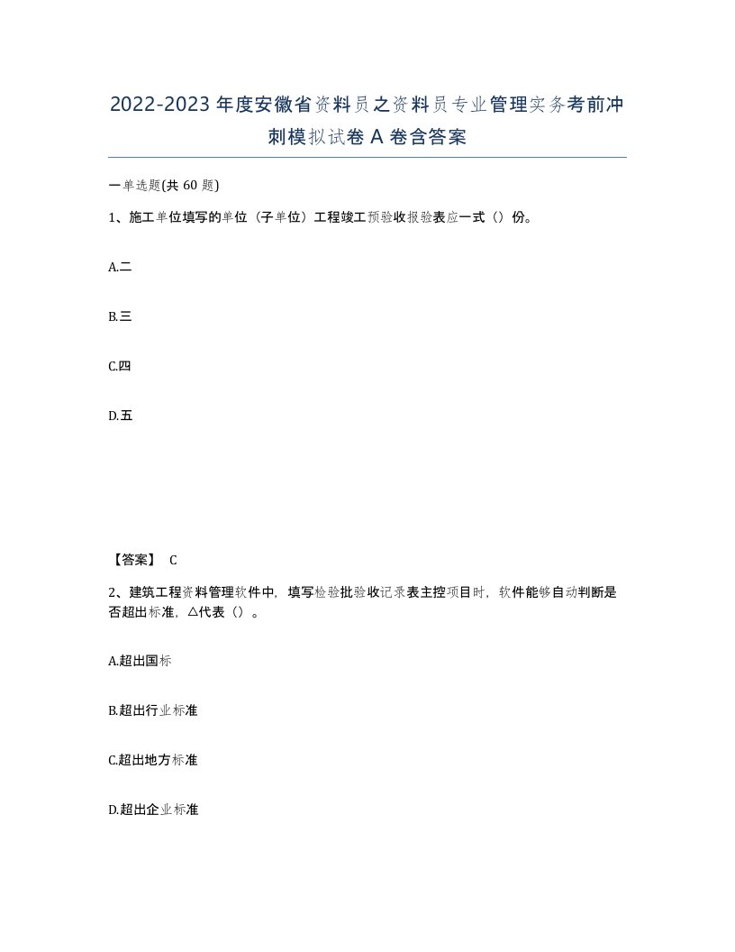 2022-2023年度安徽省资料员之资料员专业管理实务考前冲刺模拟试卷A卷含答案