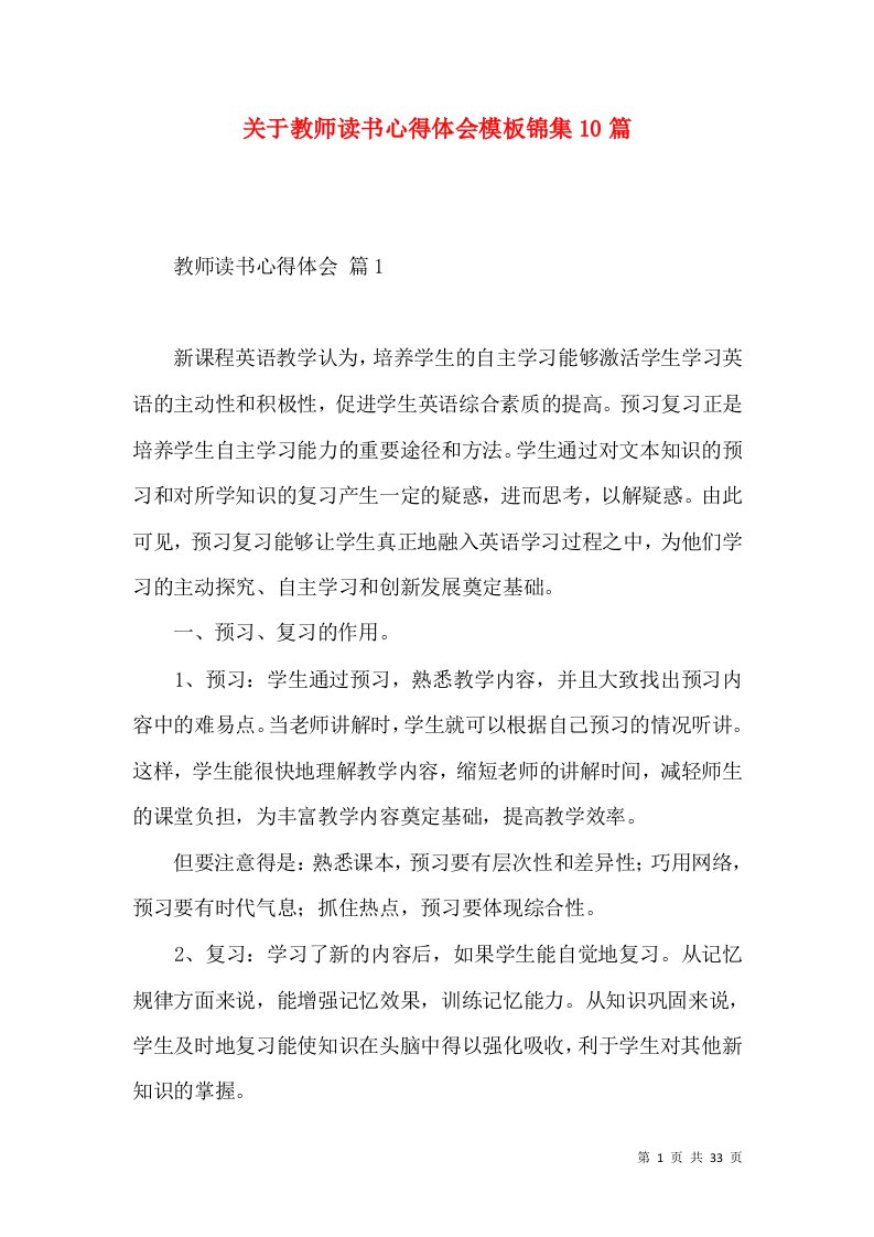 关于教师读书心得体会模板锦集10篇