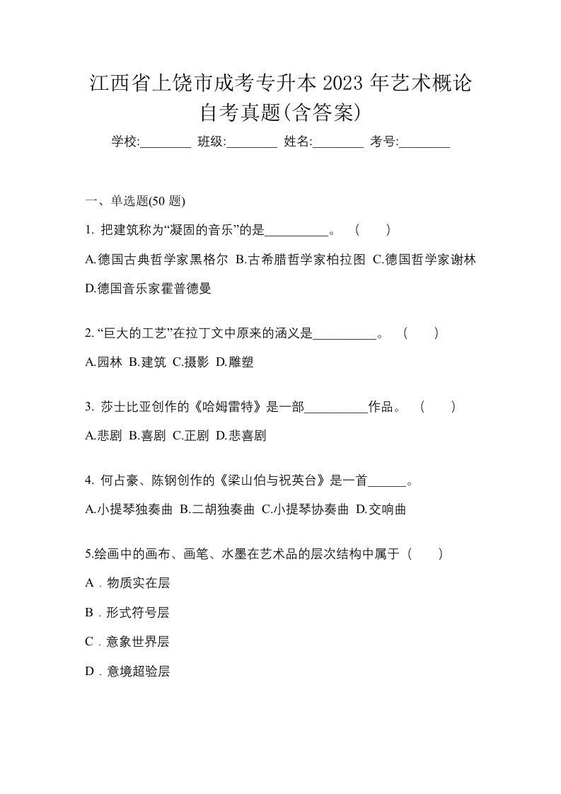 江西省上饶市成考专升本2023年艺术概论自考真题含答案