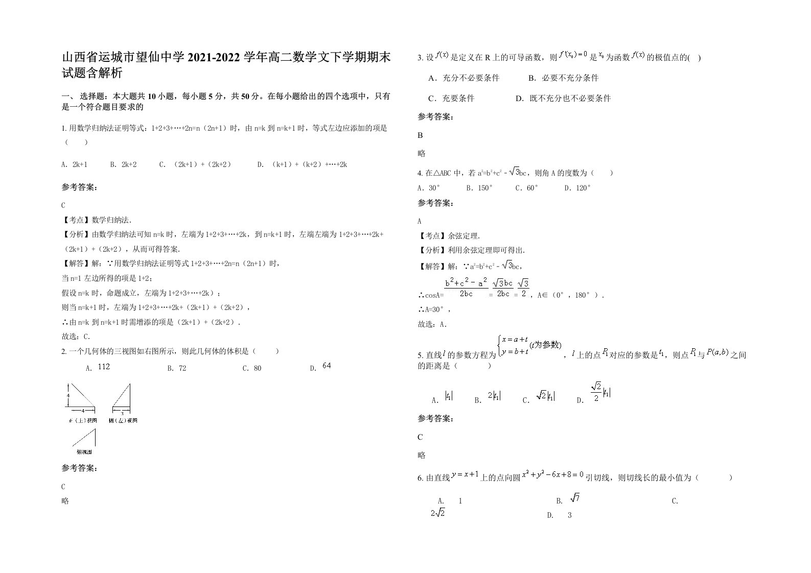 山西省运城市望仙中学2021-2022学年高二数学文下学期期末试题含解析