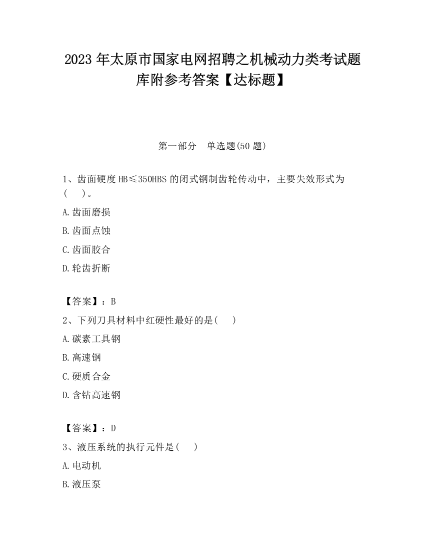 2023年太原市国家电网招聘之机械动力类考试题库附参考答案【达标题】