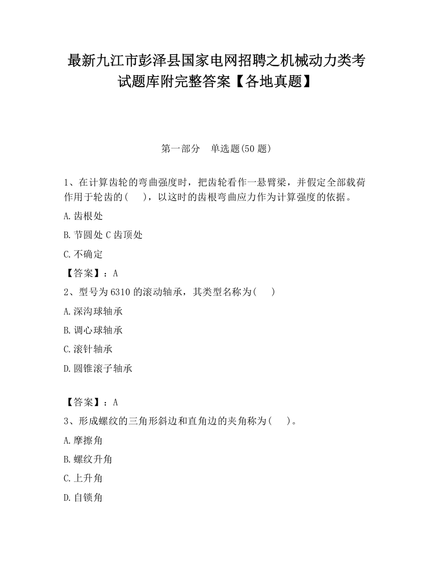 最新九江市彭泽县国家电网招聘之机械动力类考试题库附完整答案【各地真题】