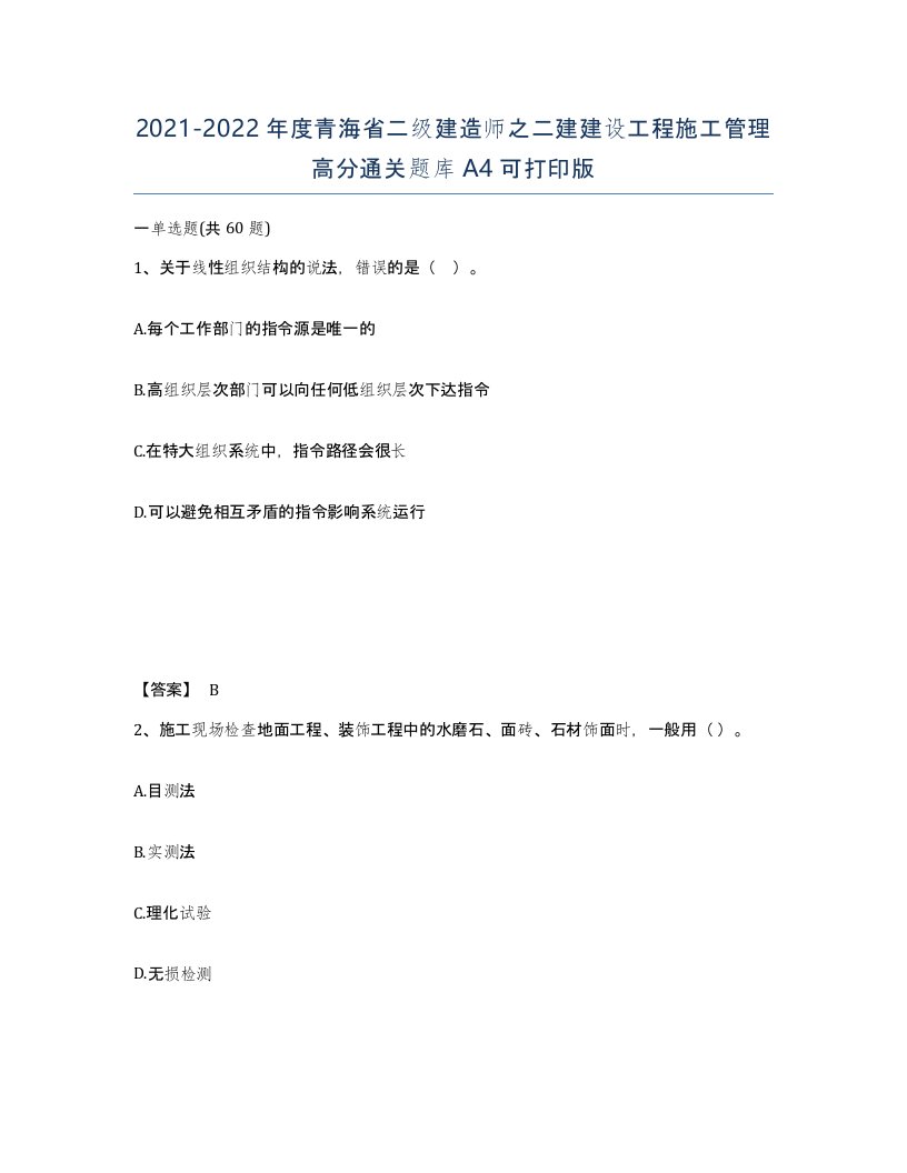 2021-2022年度青海省二级建造师之二建建设工程施工管理高分通关题库A4可打印版