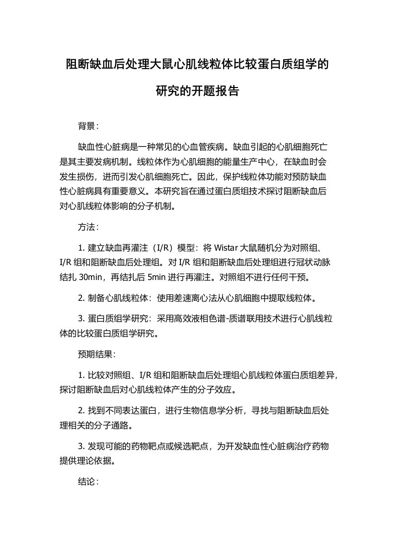 阻断缺血后处理大鼠心肌线粒体比较蛋白质组学的研究的开题报告