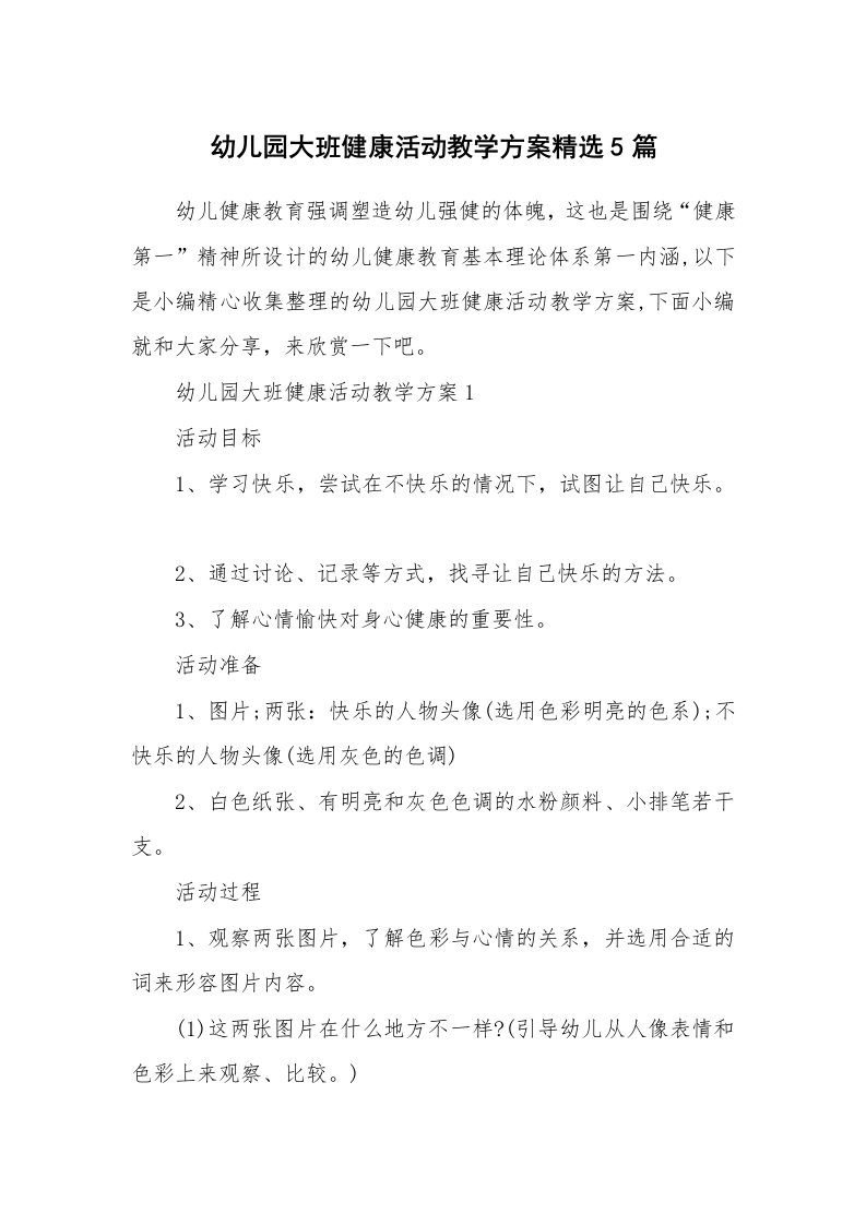 办公文秘_幼儿园大班健康活动教学方案精选5篇