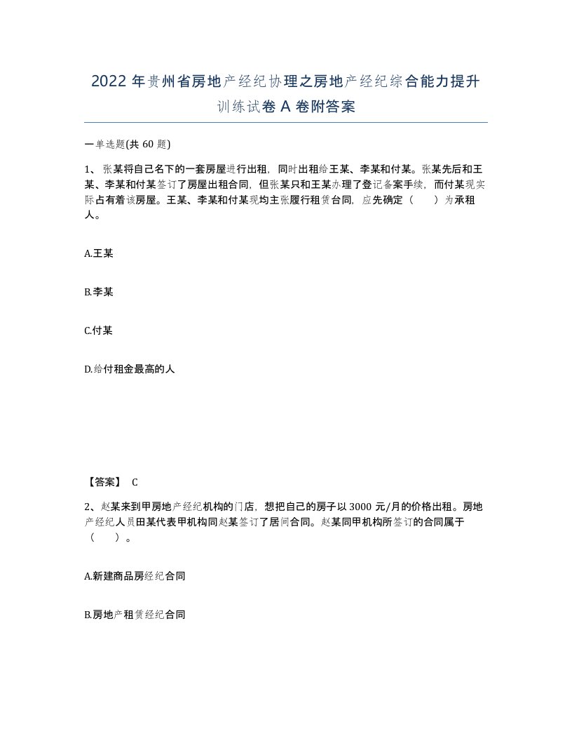 2022年贵州省房地产经纪协理之房地产经纪综合能力提升训练试卷A卷附答案