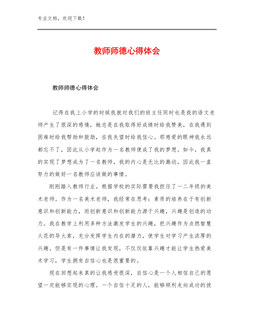 2023年教师师德心得体会优选例文16篇合集