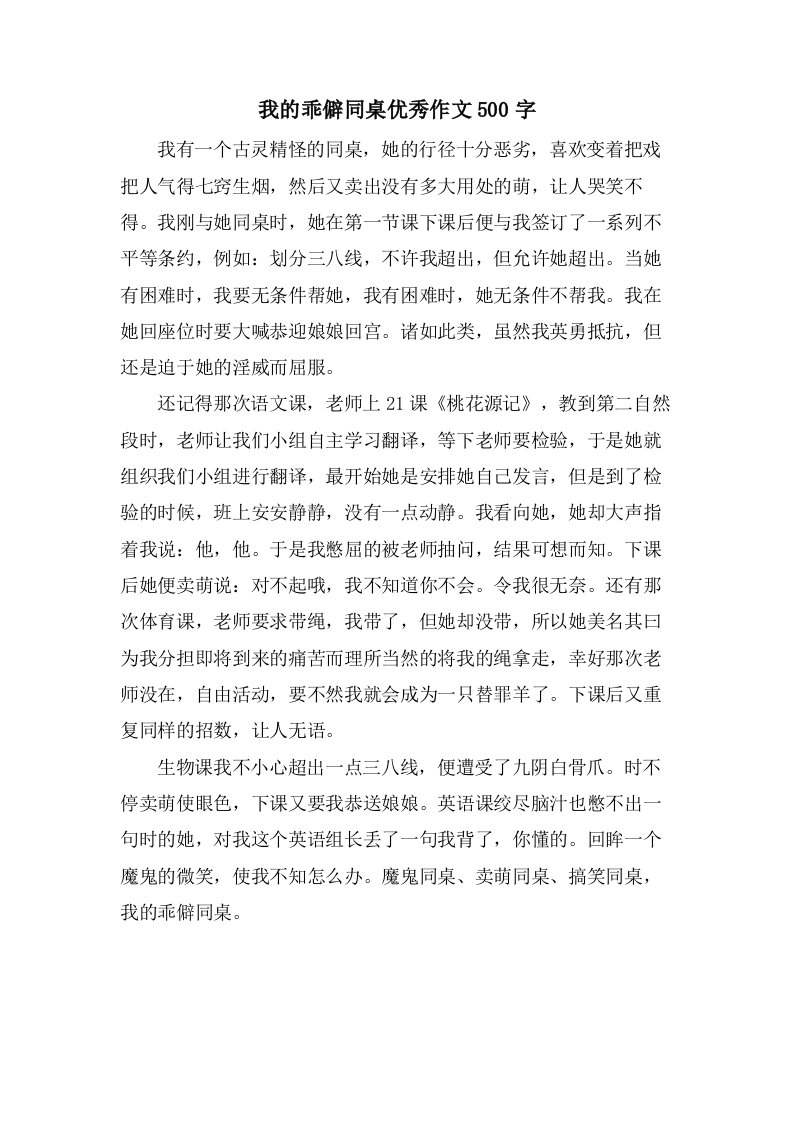 我的古怪同桌作文500字