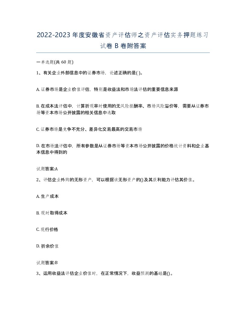 2022-2023年度安徽省资产评估师之资产评估实务押题练习试卷B卷附答案