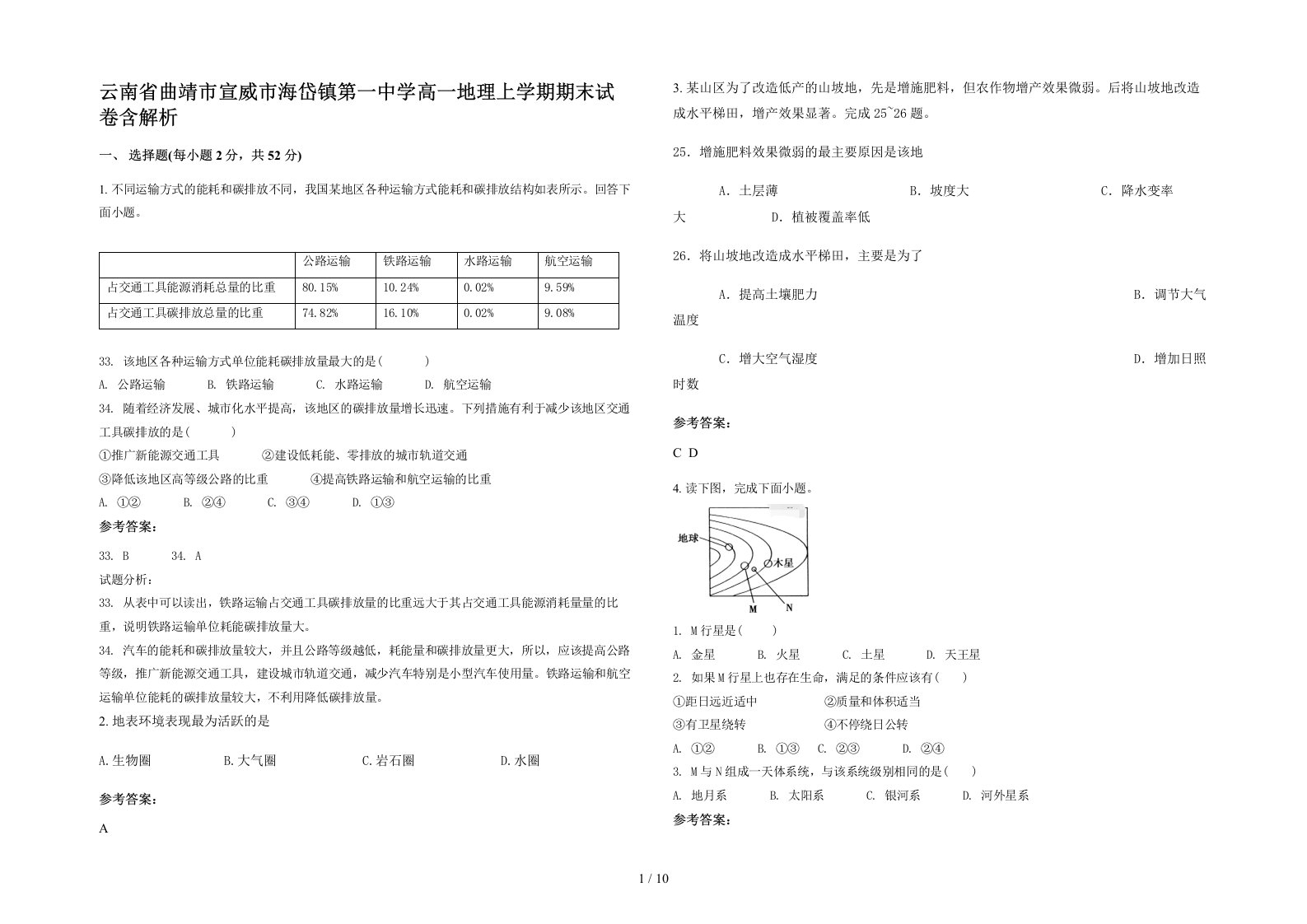 云南省曲靖市宣威市海岱镇第一中学高一地理上学期期末试卷含解析