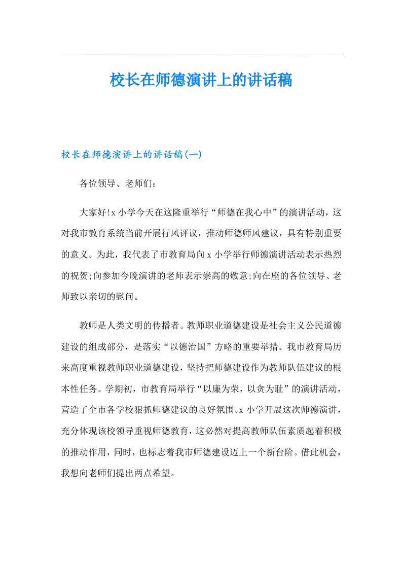 校长在师德演讲上的讲话稿