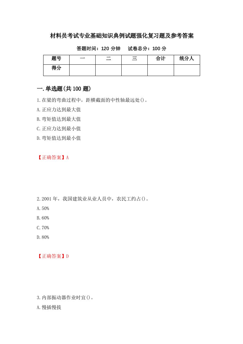 材料员考试专业基础知识典例试题强化复习题及参考答案85