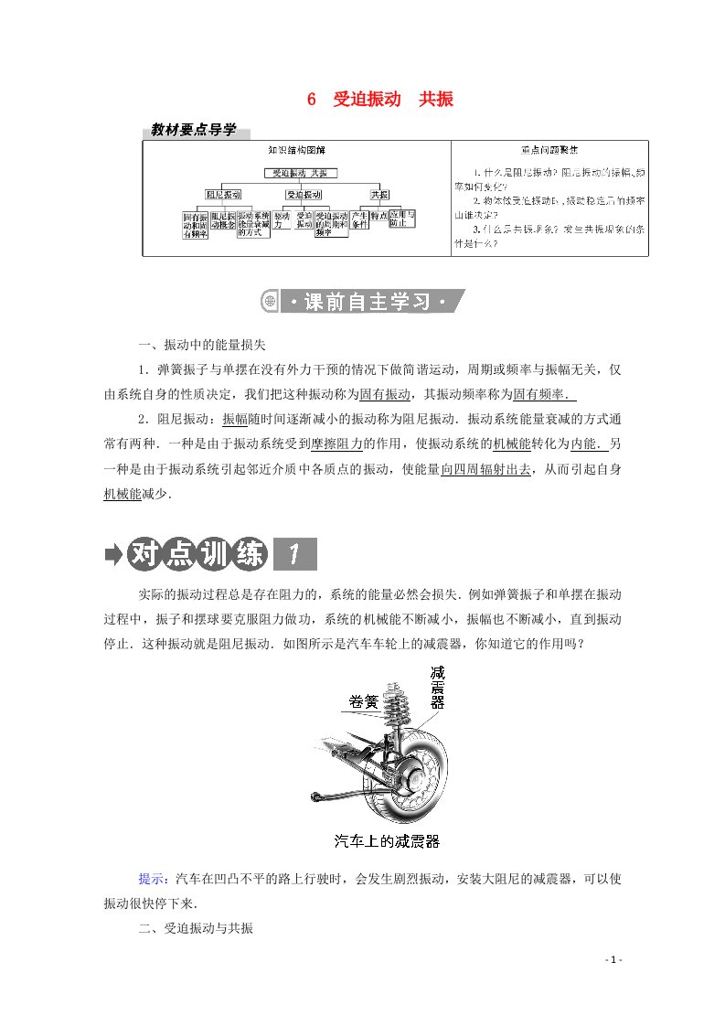 2020_2021学年高中物理第二章机械振动6受迫振动共振教案新人教版选择性必修第一册