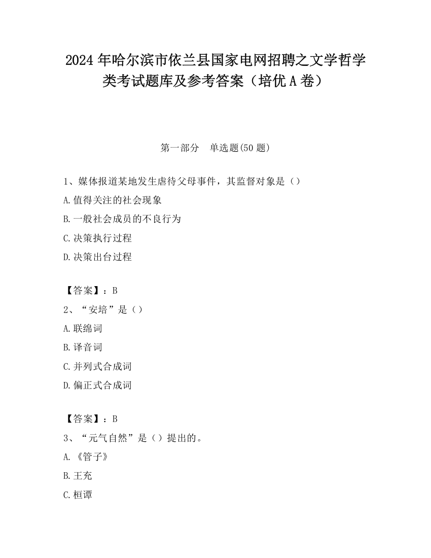 2024年哈尔滨市依兰县国家电网招聘之文学哲学类考试题库及参考答案（培优A卷）