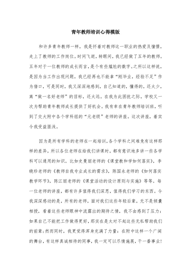 青年教师培训心得模版