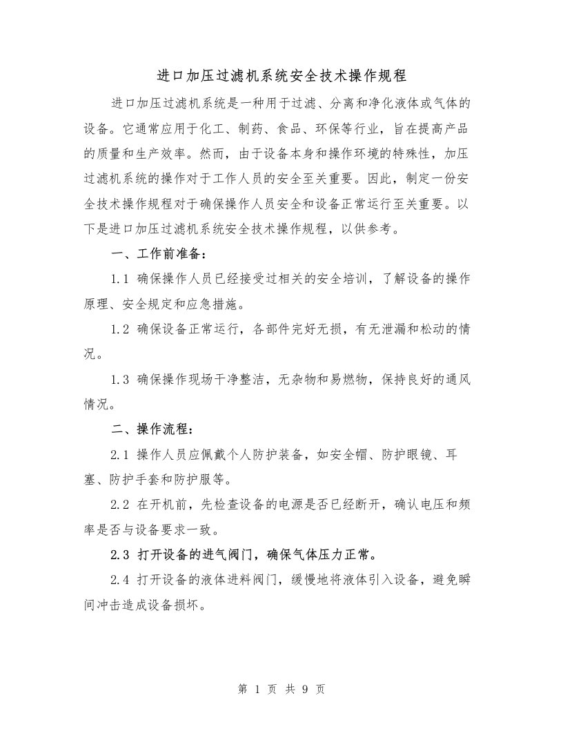 进口加压过滤机系统安全技术操作规程（三篇）