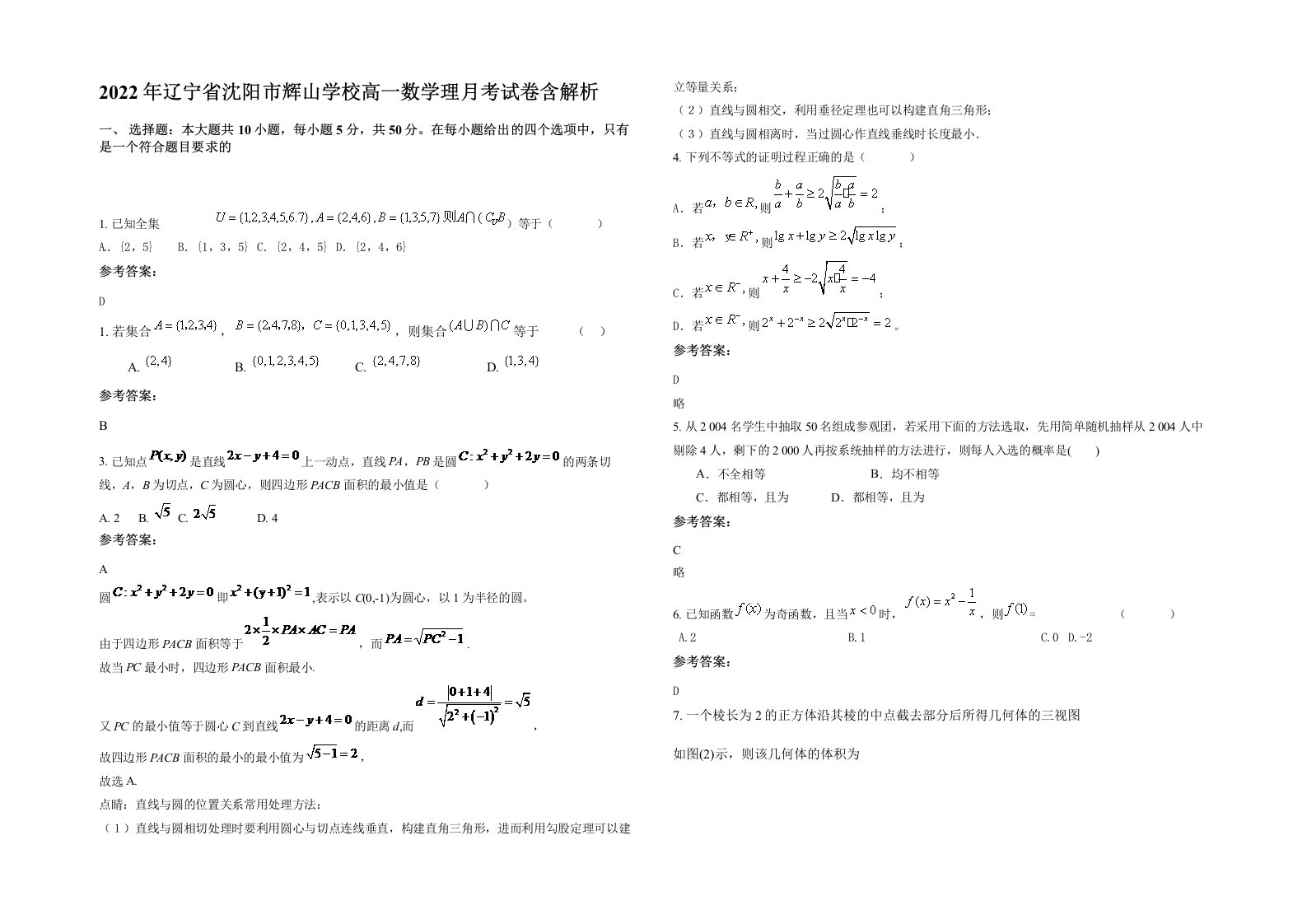 2022年辽宁省沈阳市辉山学校高一数学理月考试卷含解析