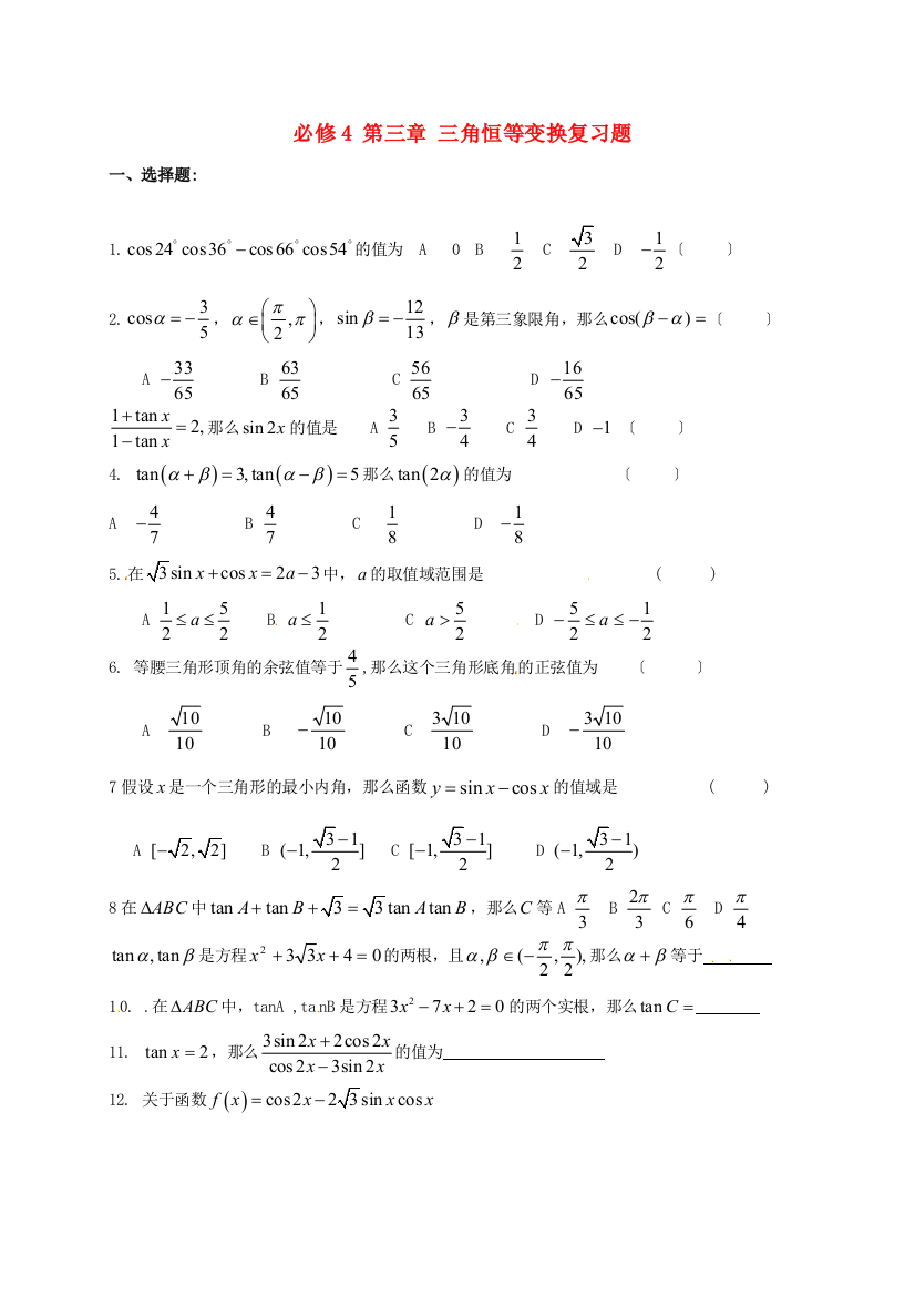 （整理版）必修4第三章三角恒等变换复习题