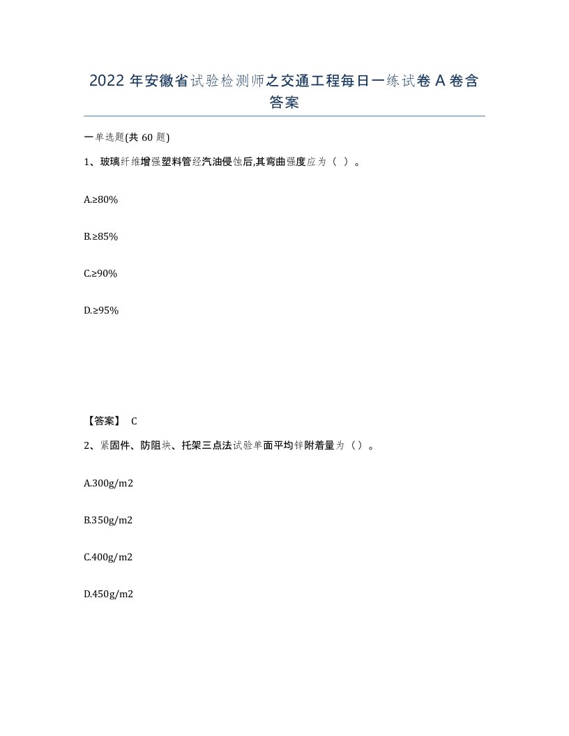 2022年安徽省试验检测师之交通工程每日一练试卷含答案