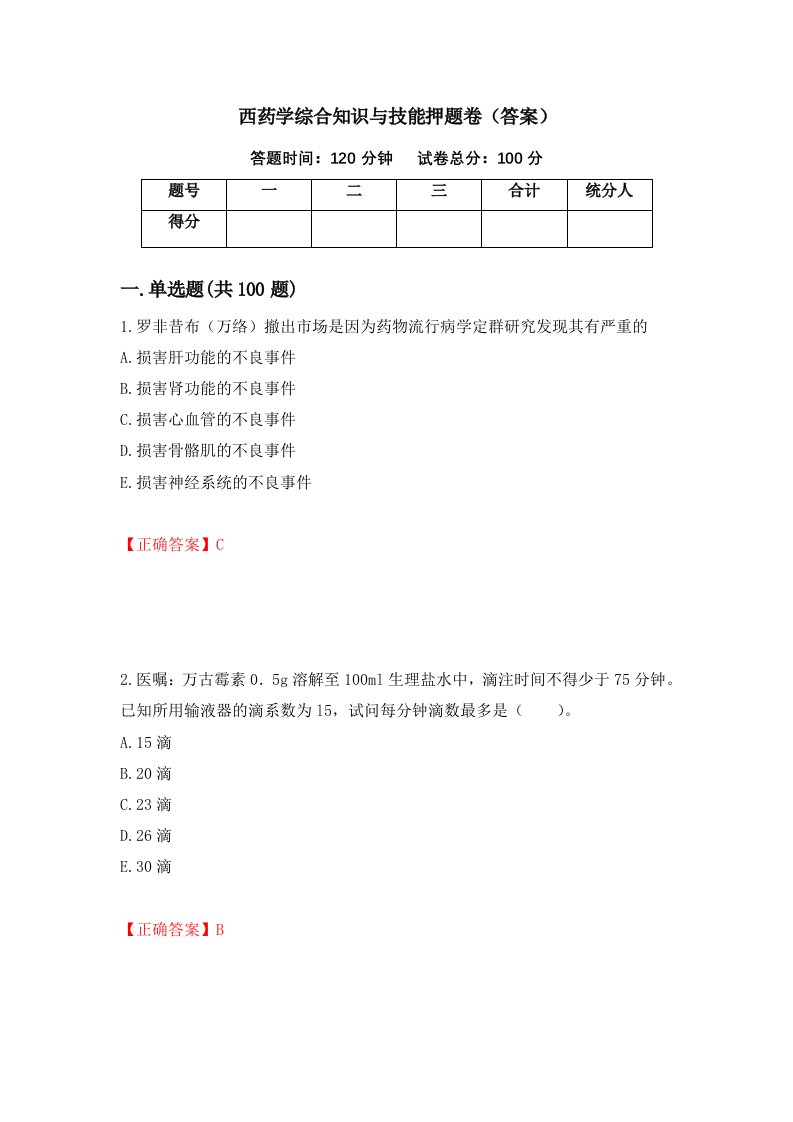 西药学综合知识与技能押题卷答案第37版