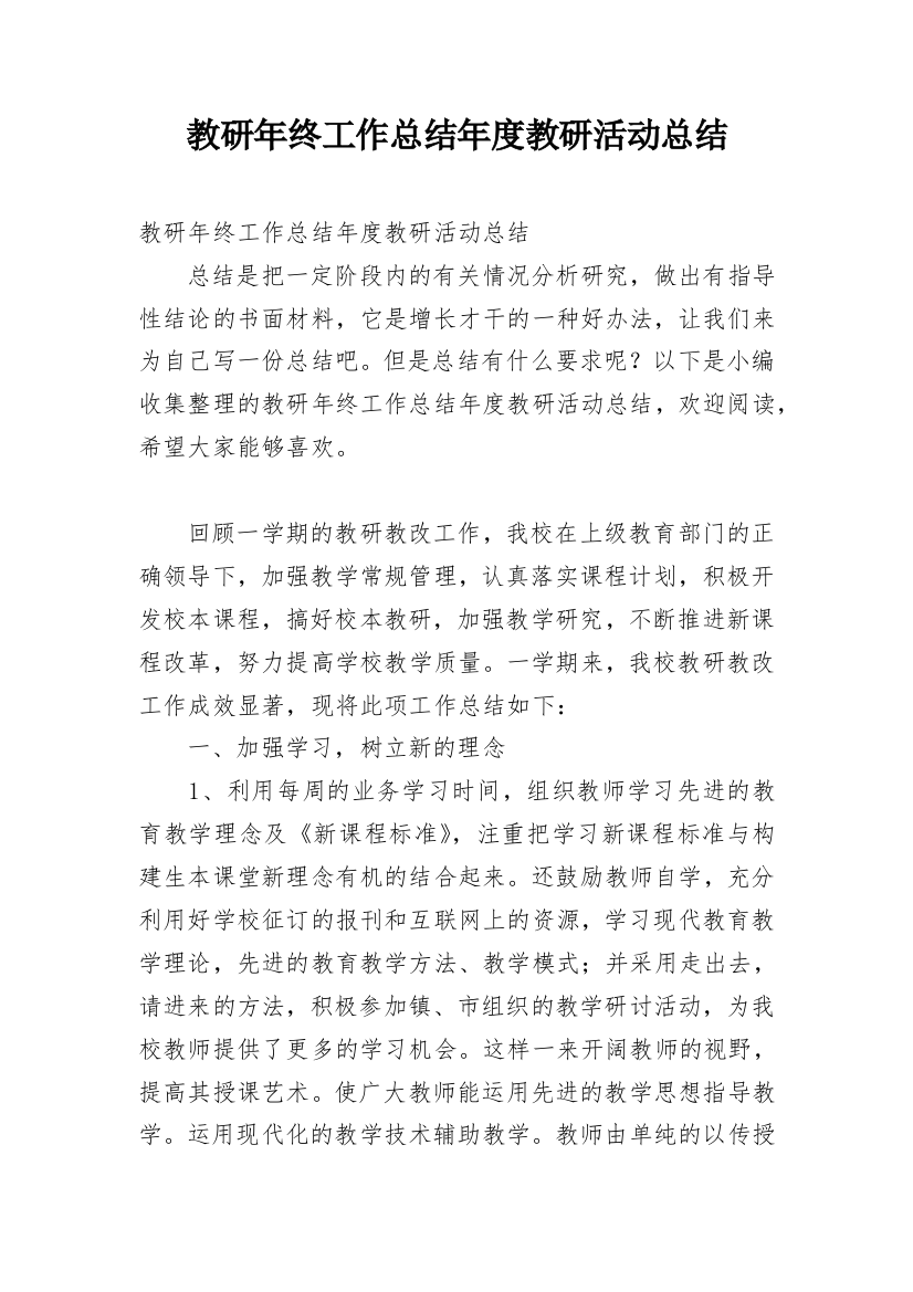 教研年终工作总结年度教研活动总结