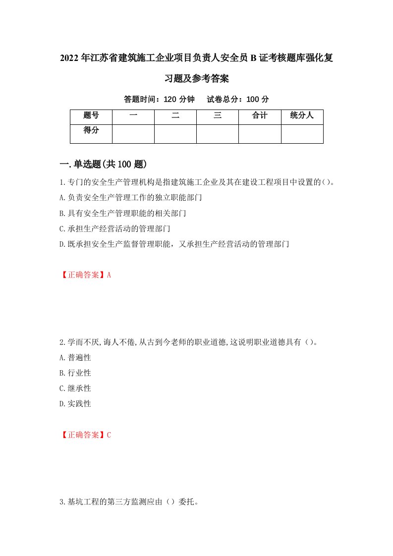 2022年江苏省建筑施工企业项目负责人安全员B证考核题库强化复习题及参考答案38