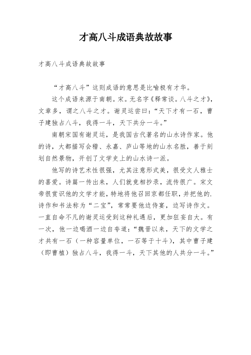 才高八斗成语典故故事