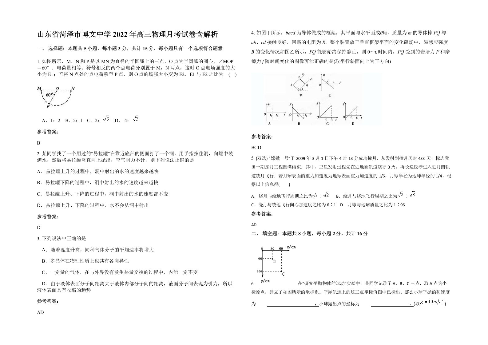 山东省菏泽市博文中学2022年高三物理月考试卷含解析