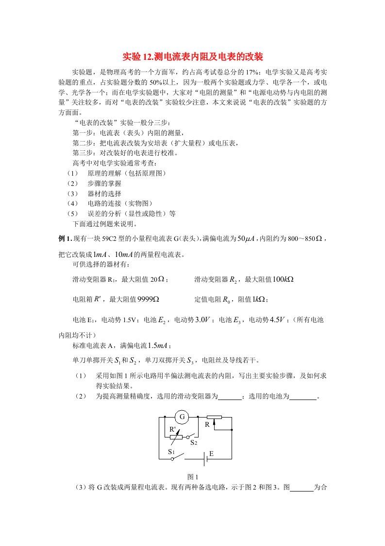 高中物理教学论文实验测电流表内阻及电表的改装