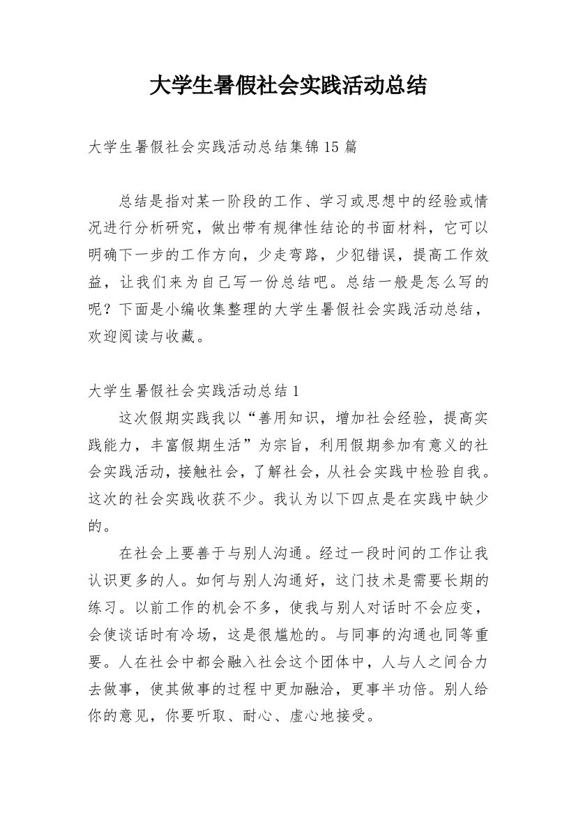 大学生暑假社会实践活动总结_23