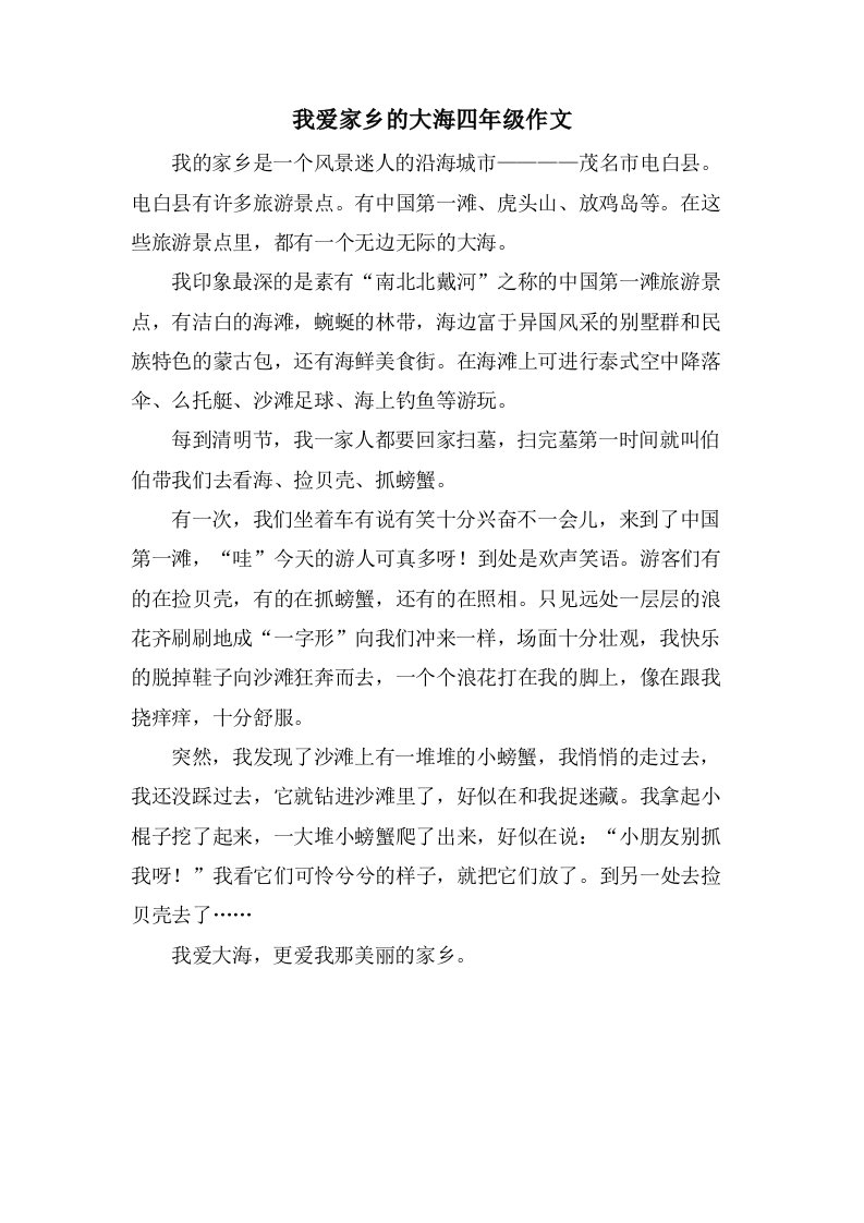 我爱家乡的大海四年级作文