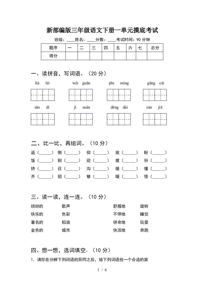 新部编版三年级语文下册一单元摸底考试