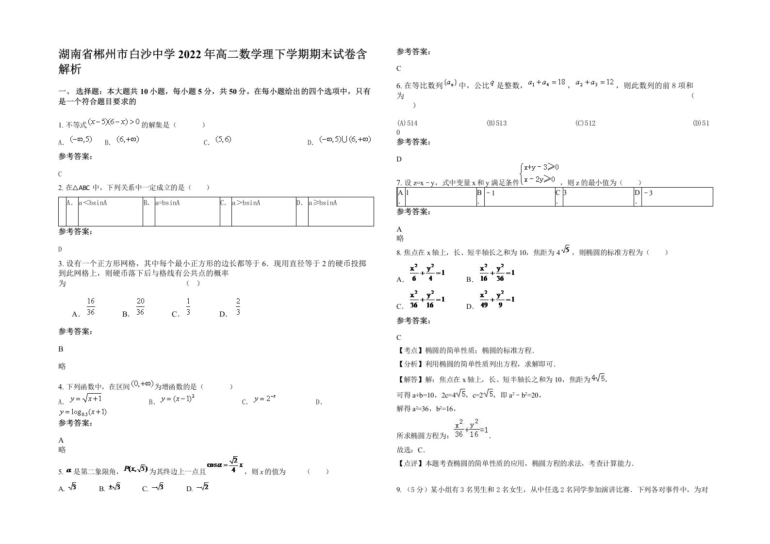 湖南省郴州市白沙中学2022年高二数学理下学期期末试卷含解析