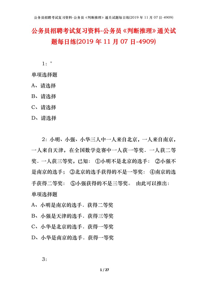 公务员招聘考试复习资料-公务员判断推理通关试题每日练2019年11月07日-4909