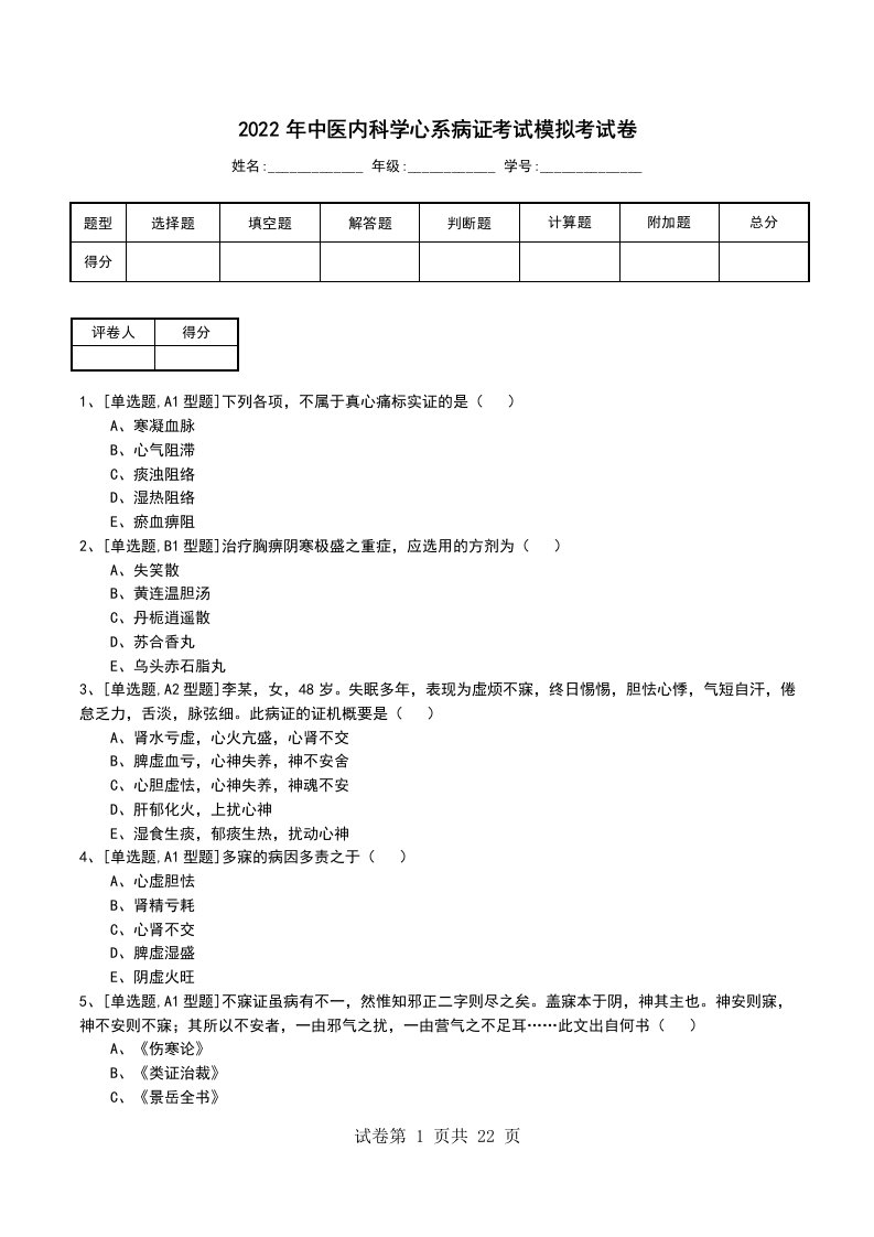 2022年中医内科学心系病证考试模拟考试卷