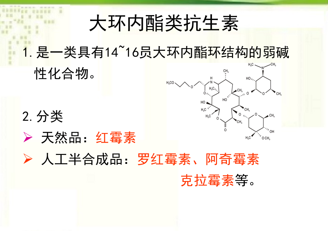 第35章-大环内酯类抗生素