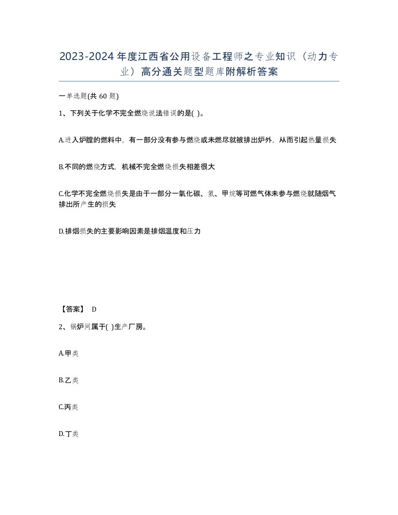 2023-2024年度江西省公用设备工程师之专业知识动力专业高分通关题型题库附解析答案