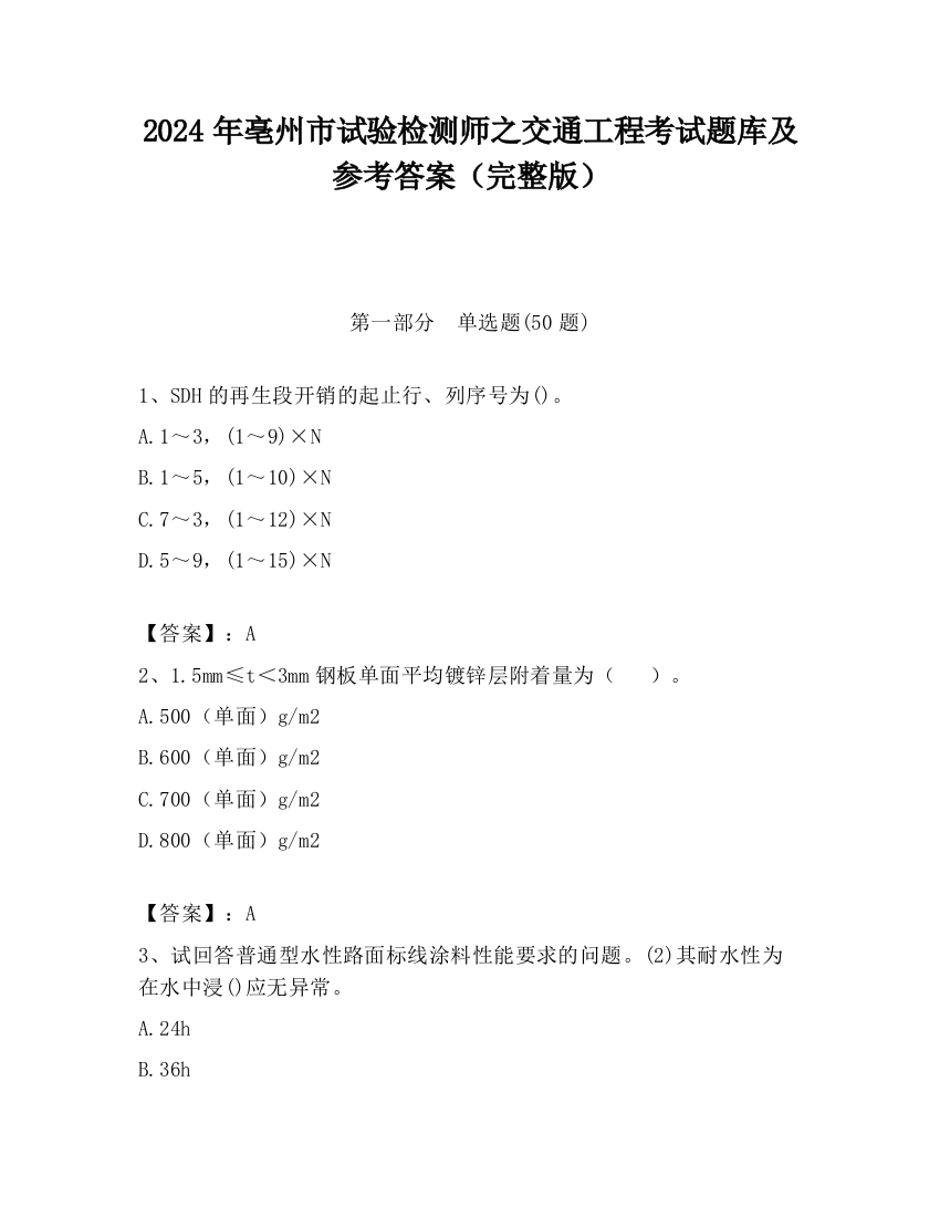 2024年亳州市试验检测师之交通工程考试题库及参考答案（完整版）