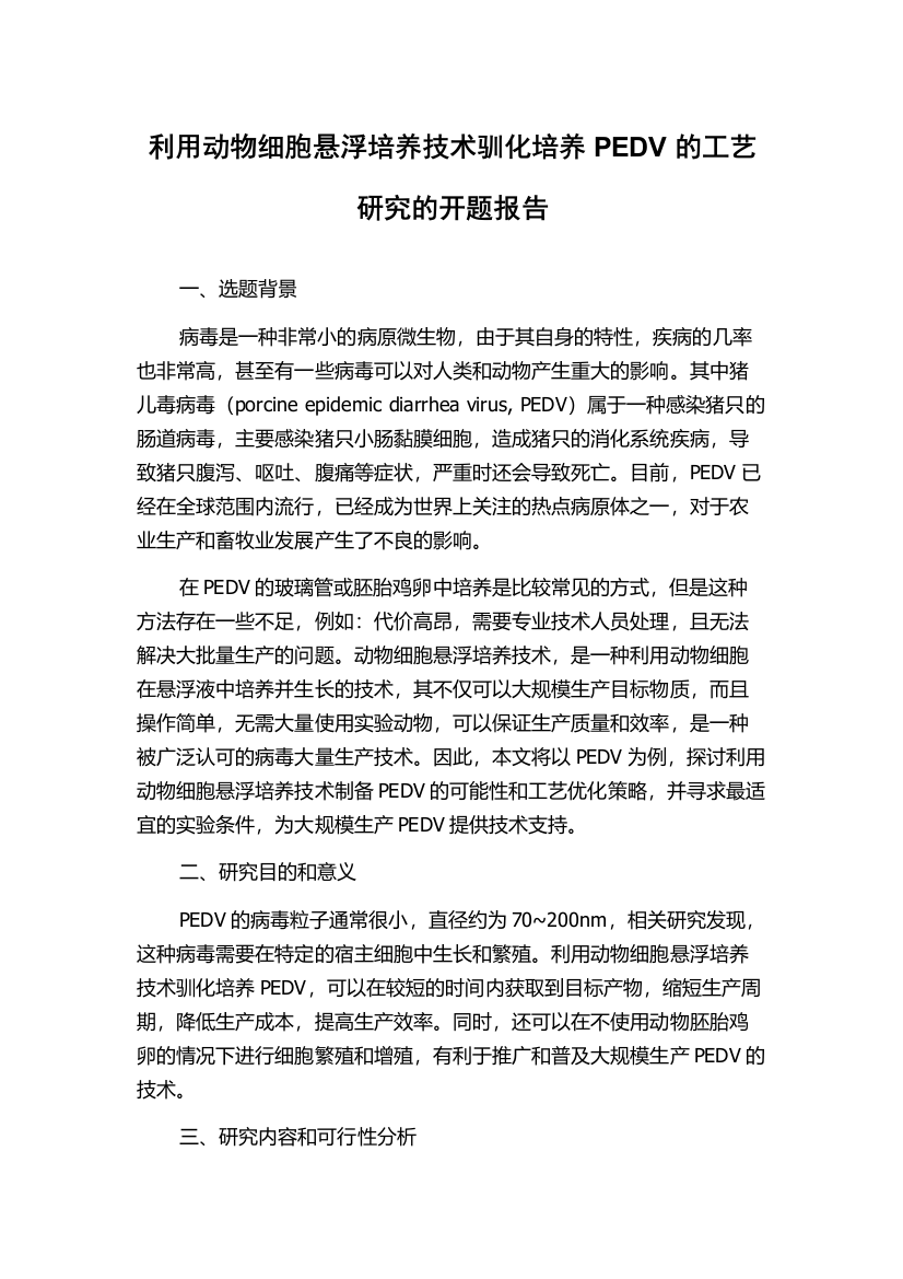 利用动物细胞悬浮培养技术驯化培养PEDV的工艺研究的开题报告