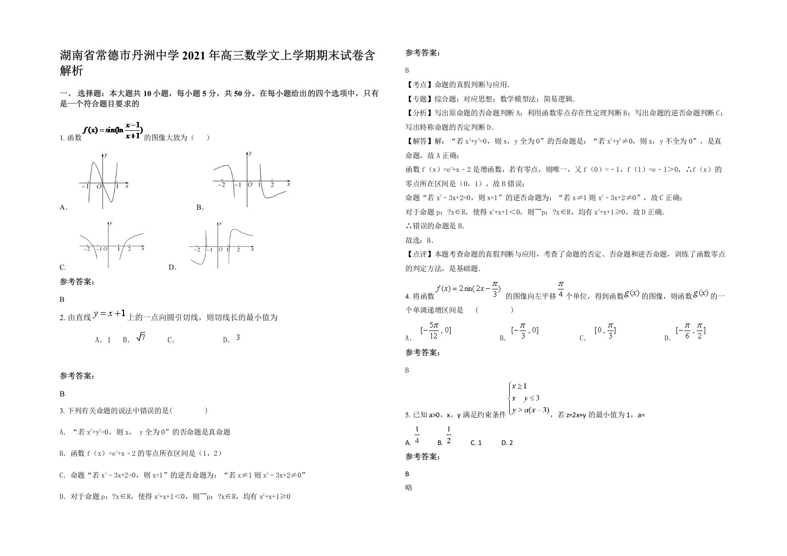 湖南省常德市丹洲中学2021年高三数学文上学期期末试卷含解析