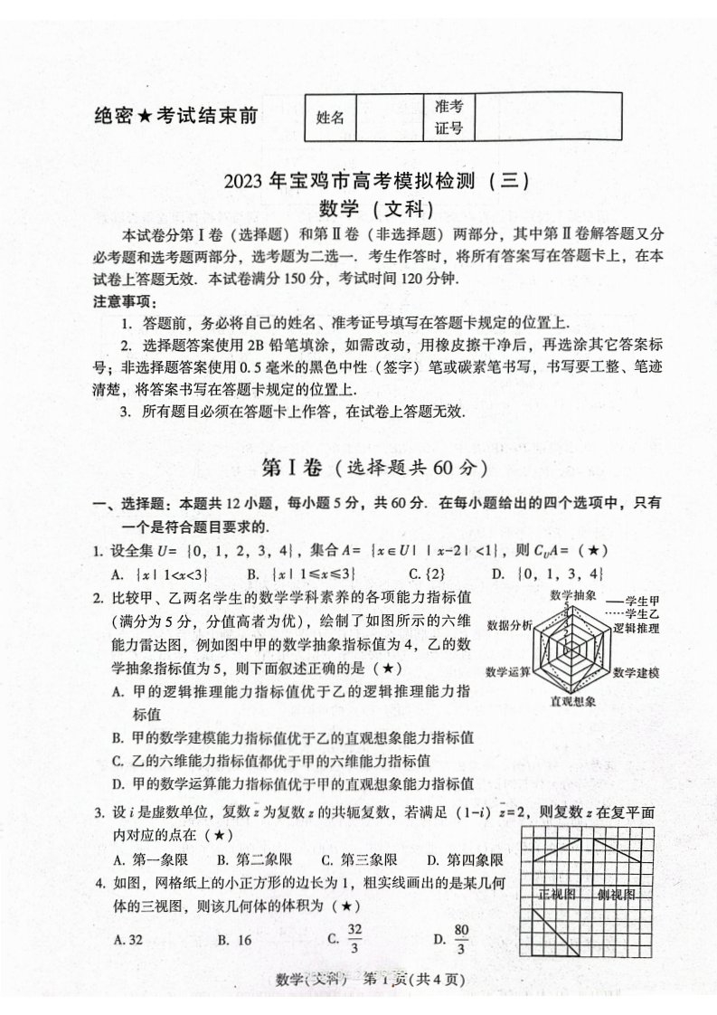 陕西省宝鸡市2023届高三下学期三模文科数学试卷+答案