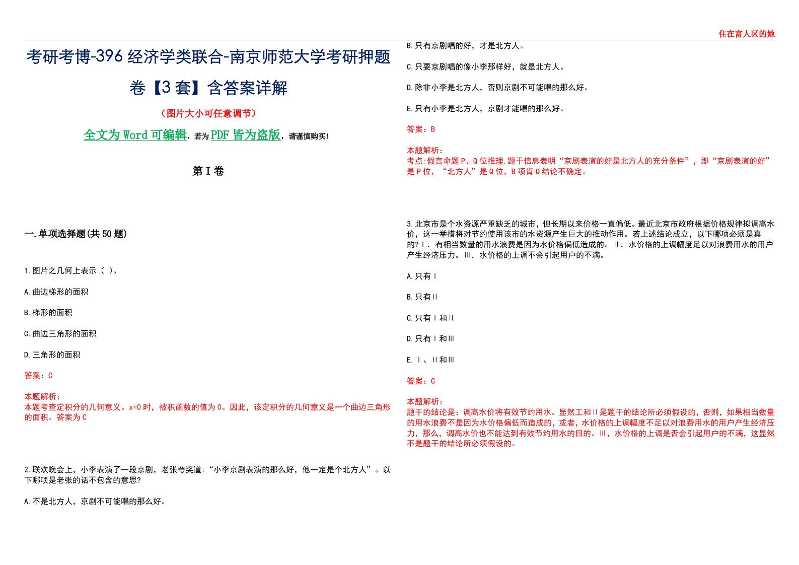 考研考博-396经济学类联合-南京师范大学考研押题卷【3套】含答案详解III