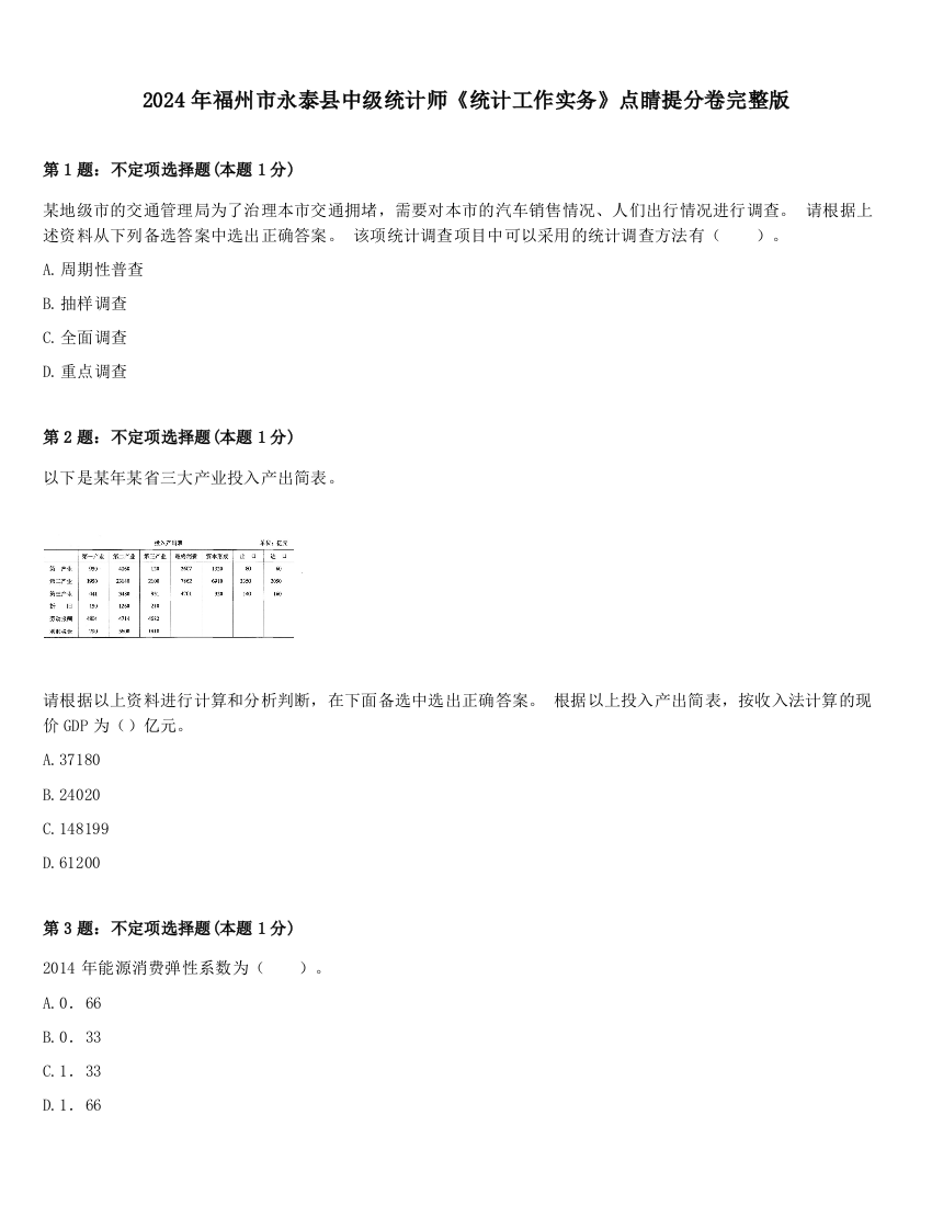 2024年福州市永泰县中级统计师《统计工作实务》点睛提分卷完整版